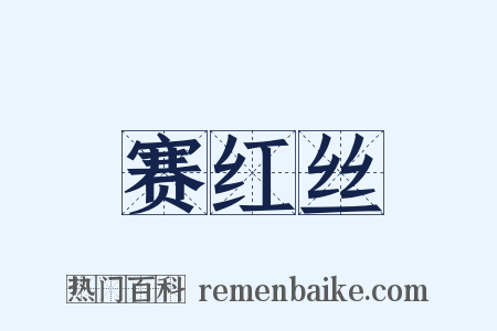 赛红丝是什么意思的图片